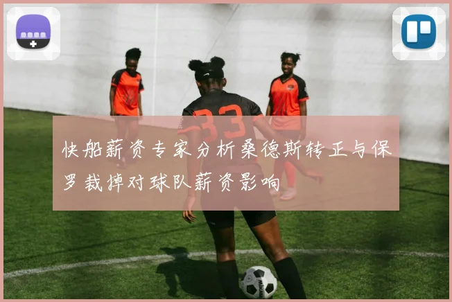 快船薪资专家分析桑德斯转正与保罗裁掉对球队薪资影响