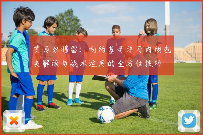 贾马尔穆雷：向约基奇学习内线包夹解读与战术运用的全方位技巧
