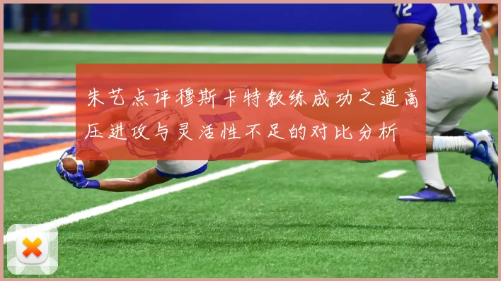朱艺点评穆斯卡特教练成功之道高压进攻与灵活性不足的对比分析