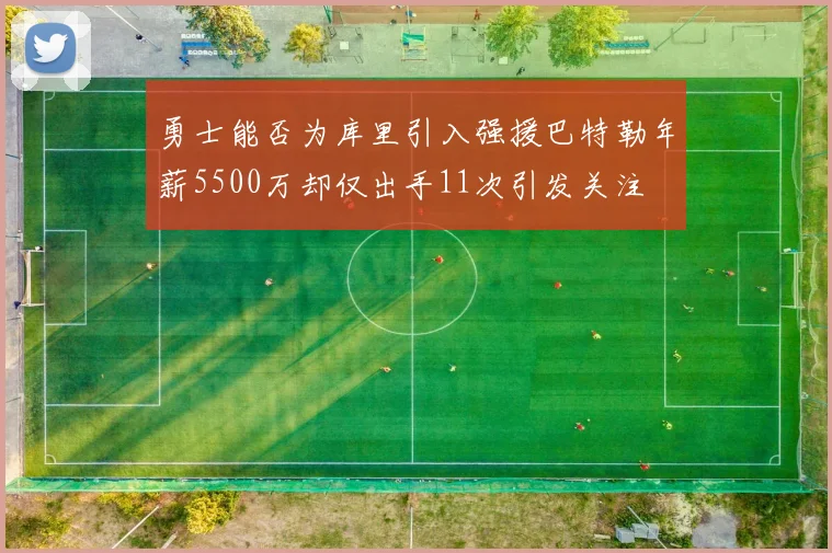 勇士能否为库里引入强援巴特勒年薪5500万却仅出手11次引发关注