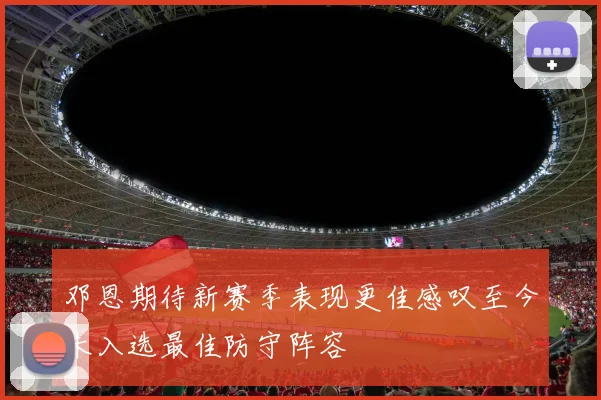邓恩期待新赛季表现更佳感叹至今未入选最佳防守阵容