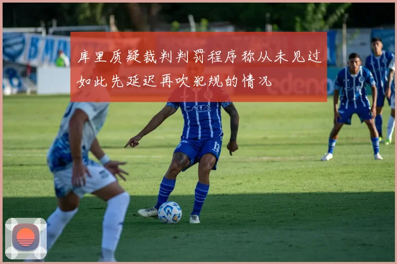 库里质疑裁判判罚程序称从未见过如此先延迟再吹犯规的情况