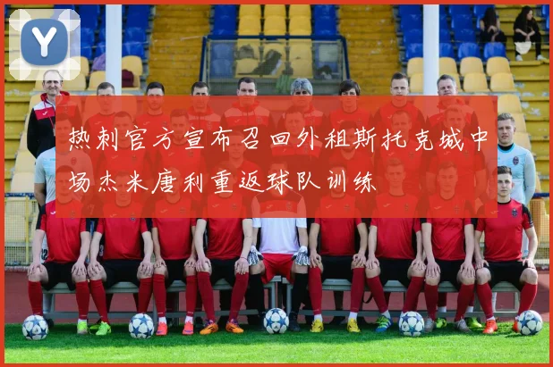 热刺官方宣布召回外租斯托克城中场杰米唐利重返球队训练