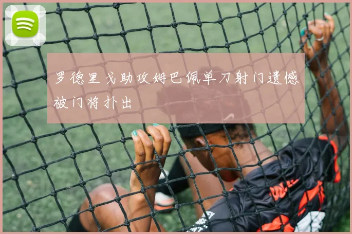 罗德里戈助攻姆巴佩单刀射门遗憾被门将扑出