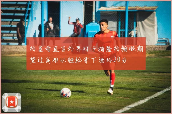 约基奇直言外界对卡梅隆约翰逊期望过高难以轻松拿下场均30分