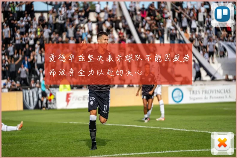 爱德华兹坚决表示球队不能因疲劳而放弃全力以赴的决心