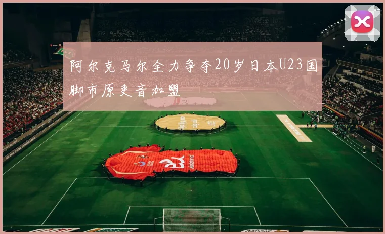 阿尔克马尔全力争夺20岁日本U23国脚市原吏音加盟