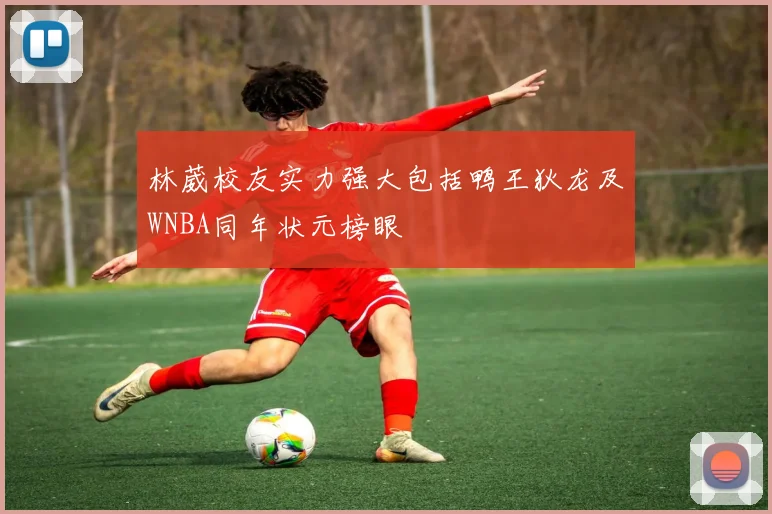 林葳校友实力强大包括鸭王狄龙及WNBA同年状元榜眼